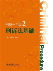 刑诉法基础