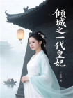 倾城之一代皇妃