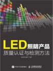 LED照明产品质量认证与检测方法