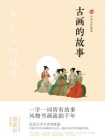 古画的故事（中华文化故事）[精品]