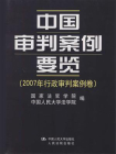 中国审判案例要览（2007年行政审判案例卷）[精品]