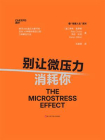 别让微压力消耗你[精品]