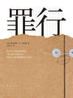 罪行[精品]