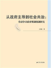 从政府主导到社会共治：劳动争议政府规制机制研究[精品]
