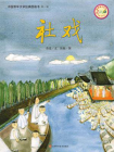 中国文学百年经典（第1辑）：社戏[精品]