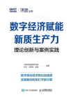 数字经济赋能新质生产力：理论创新与案例实践