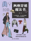 风格穿搭魔法书