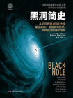 黑洞简史：对黑洞的理解左右着人类对宇宙未来的预测！从史瓦西奇点到引力波 霍金痴迷、爱因斯坦拒绝、牛顿错过的伟大发现！[精品]