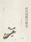 把风情撒向餐桌