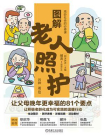 图解老人照护：让父母晚年更幸福的81个要点
