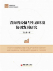青海省经济与生态环境协调发展研究