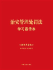 治安管理处罚法学习宣传本（2025年版）
