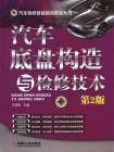 汽车底盘构造与检修技术 第2版