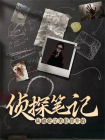 侦探笔记：从破获完美犯罪开始