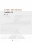 江苏省青少年身体活动行为控制与路径选择研究