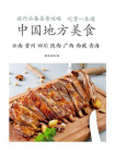 中国地方美食（云、贵、川 陕西、广西、西藏、青海）[精品]