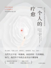 一个人的疗愈-1[精品]