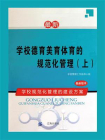学校德育美育体育的规范化管理（上）-1[精品]