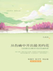 从伤痛中开出最美的花[精品]