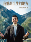 我重新出生的地方