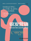 银发营销：老龄友好型社会的商业机遇[精品]