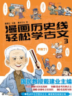漫画历史线 轻松学古文3[漫画]