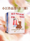 小江作品选（全三册）