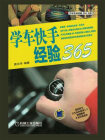 学车快手经验365[精品]