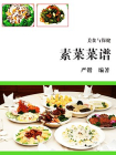 素菜菜谱