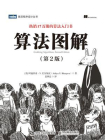 算法图解（第2版）[精品]