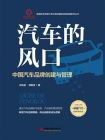 汽车的风口：中国汽车品牌创建与管理
