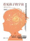 看见孩子的宇宙 ： 拿来就可用的家庭教育方法[精品]