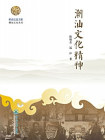 潮汕文化精神[精品]