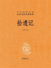 拾遗记（中华经典名著全本全注全译）[精品]