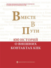 一路同行：中国共产党对外交往100个故事（俄文）
