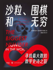沙粒、围棋和无穷：寻找最大数的数学史诗之旅