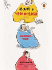 骆玉明精解世说新语[精品]