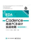 Cadence高速PCB设计实战攻略