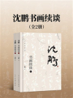 沈鹏书画续谈（上、下）[精品]
