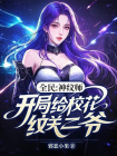 全民：神纹师，开局给校花纹关二爷！