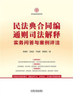 民法典合同编通则司法解释实务问答与案例评注[精品]