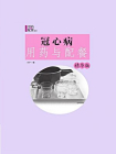 冠心病用药与配餐：精华版[精品]
