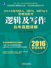 2016年MBA、MPA、MPAcc管理类联考逻辑及写作历年真题详解[精品]