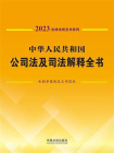 中华人民共和国公司法及司法解释全书（含指导案例及文书范本）（2023年版）