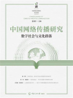 中国网络传播研究（第28辑）：数字社会与文化群落