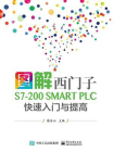 图解西门子S7-200 SMART PLC 快速入门与提高