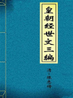 皇朝经世文三编-清-陈忠倚-1[精品]