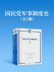 国民党军事制度史（全2册）[精品]