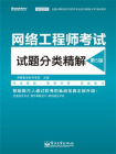 网络工程师考试试题分类精解（第5版）[精品]
