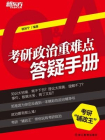 考研政治重难点答疑手册[精品]